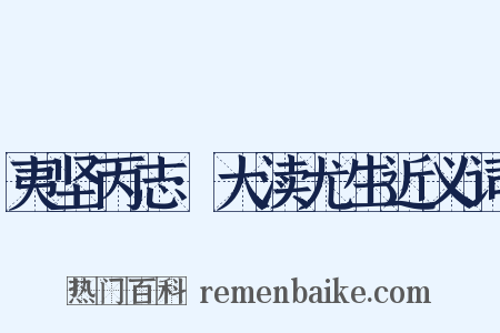 夷坚丙志·大渎尤生近义词是什么意思的图片
